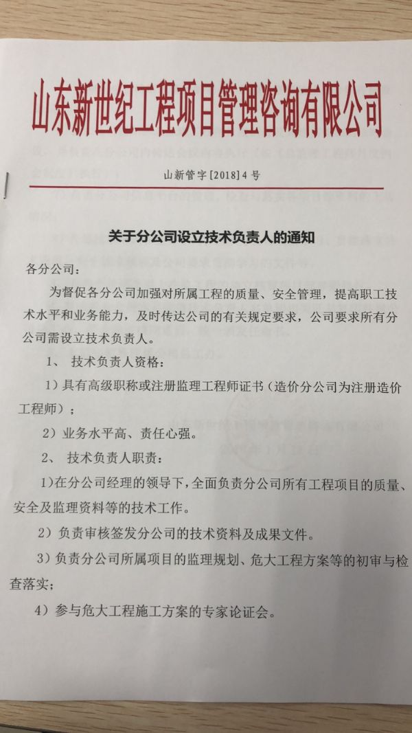 关于分公司设立技术负责人的通知