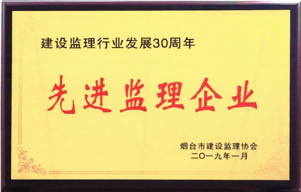 烟台市监理行业先进监理企业及先进监理人员