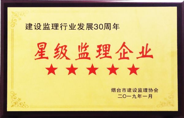 烟台市监理行业先进监理企业及先进监理人员