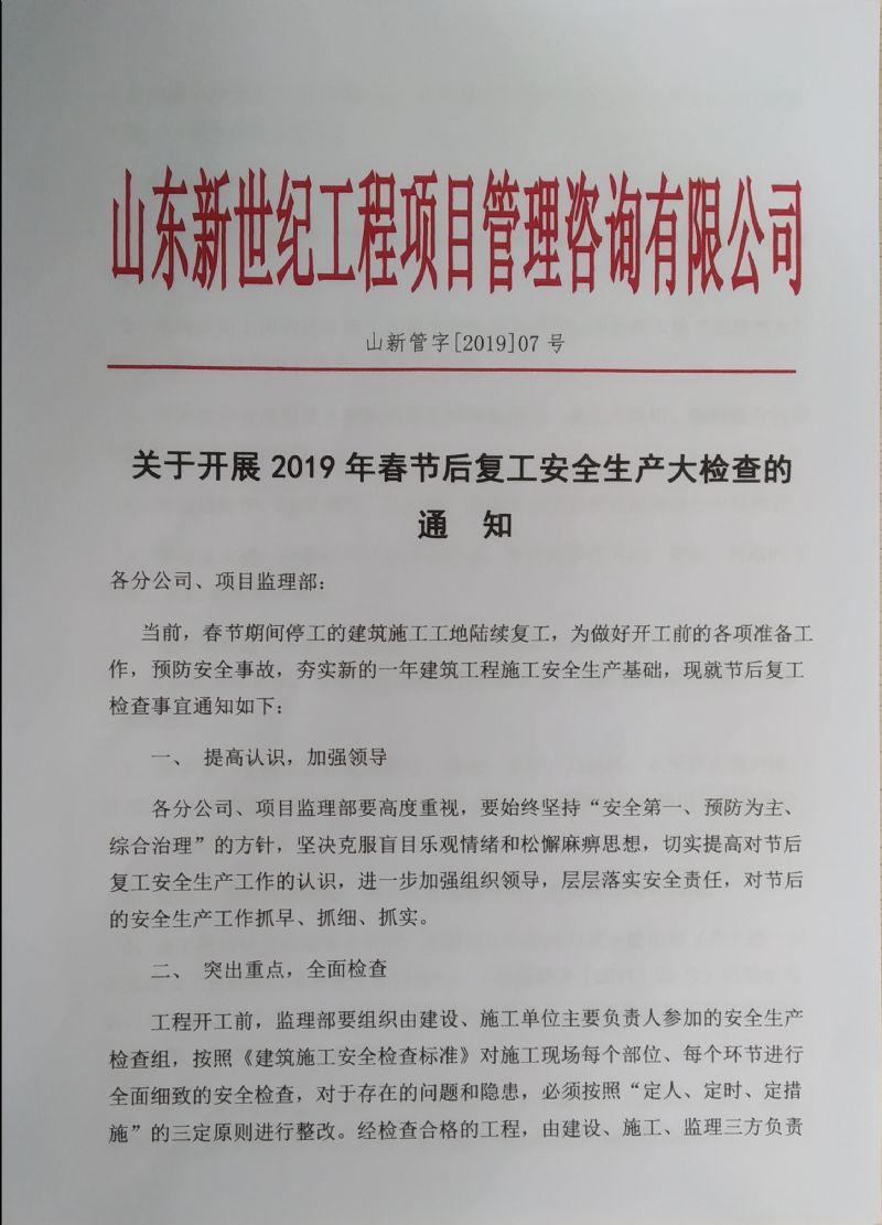 关于开展2019年春节后复工安全生产大检查的通知