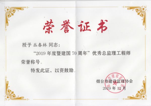 烟台市2019年度优秀总监理工程师