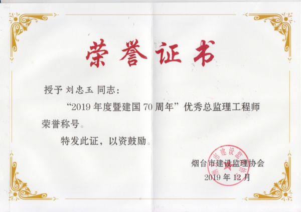 烟台市2019年度优秀总监理工程师