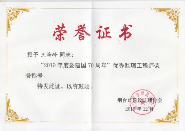 烟台市2019年度优秀监理工程师