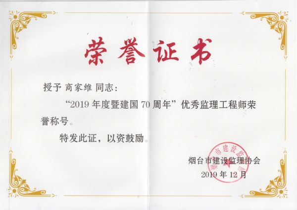 烟台市2019年度优秀监理工程师