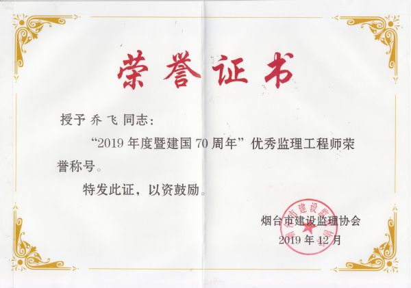 烟台市2019年度优秀监理工程师