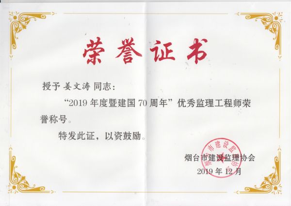 烟台市2019年度优秀监理工程师