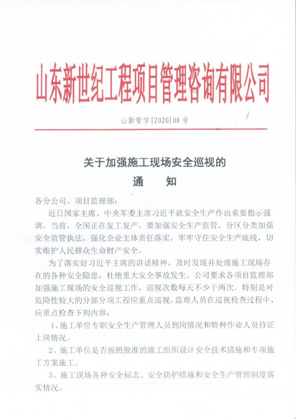 关于加强施工现场安全巡视的通知【08号】