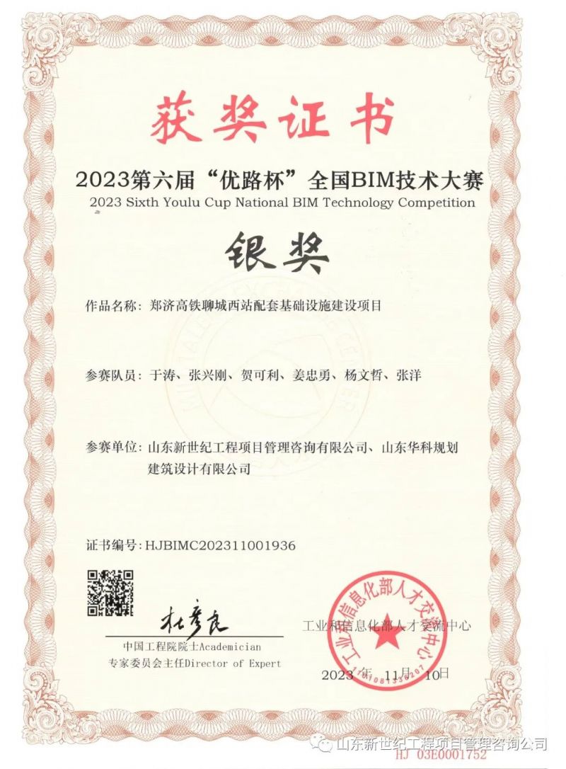 郑济高铁聊城西站配套基础设施建设项目获得工业和信息化部人才交流中心举办的2023年度第六届“优路杯”全国BIM技术大赛银奖