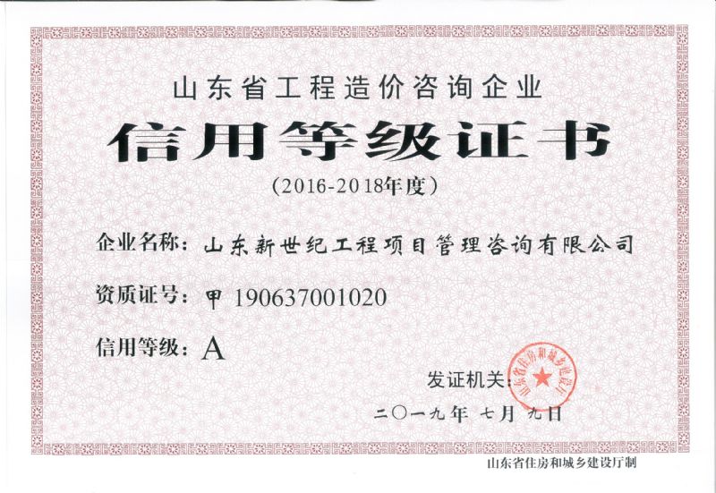 山东省工程造价咨询企业信用等级证书（A）